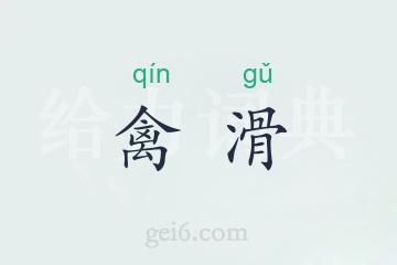 禽滑