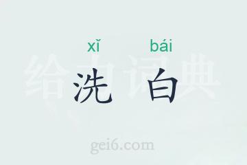 洗白