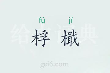 桴檝