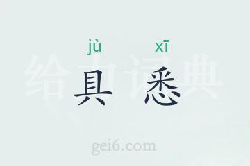 具悉