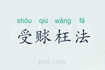 受赇枉法