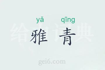 雅青