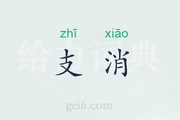 支消