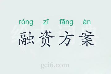 融资方案
