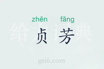 贞芳