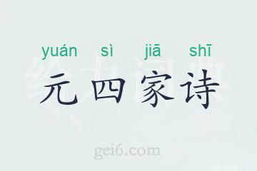元四家诗