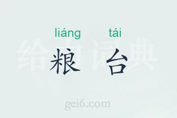 粮台