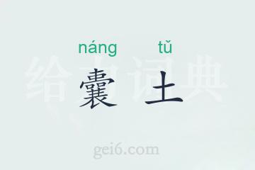 囊土