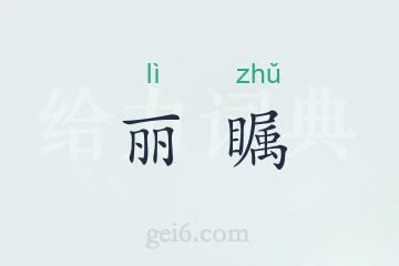 丽瞩