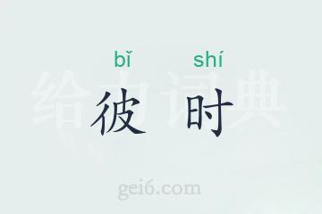 彼时