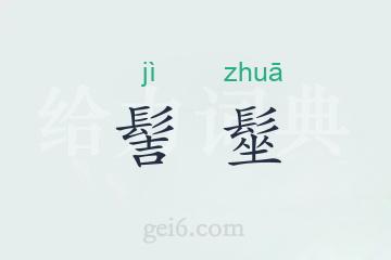 髻髽