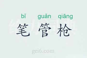 笔管枪