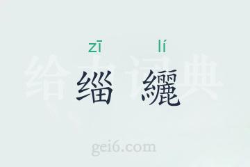 缁纚