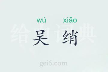 吴绡