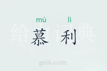 慕利