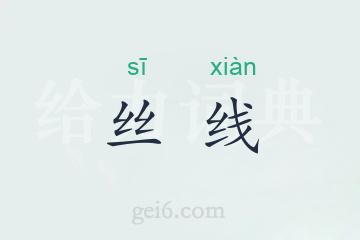 丝线