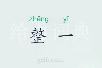 整一