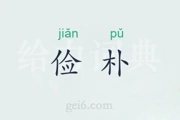 俭朴