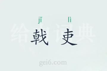 戟吏