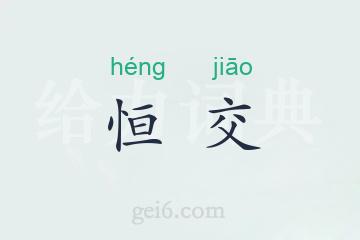 恒交