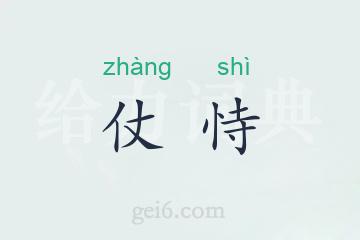 仗恃