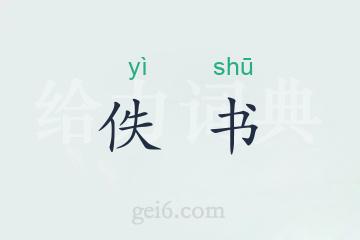 佚书