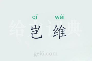 岂维