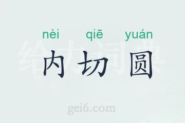 内切圆