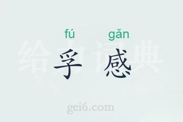 孚感