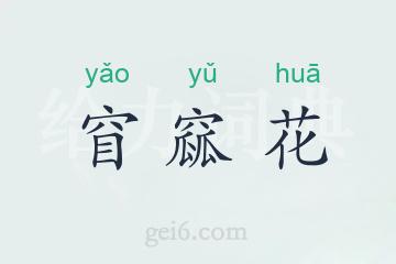 窅窳花
