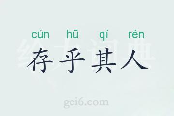 存乎其人