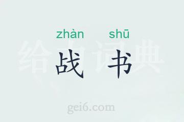 战书