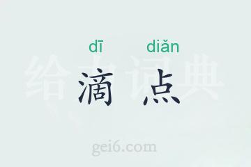 滴点