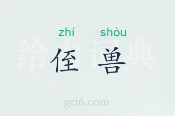 侄兽