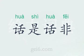 话是话非