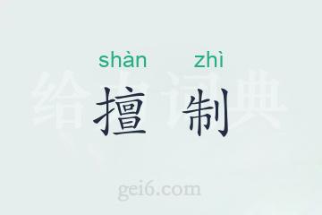 擅制