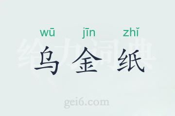 乌金纸