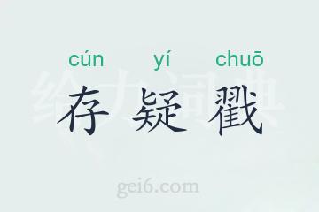 存疑戳