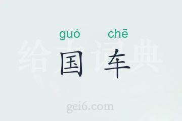 国车