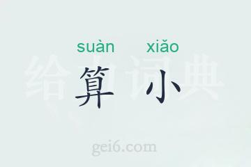 算小