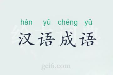 汉语成语
