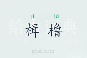 楫橹