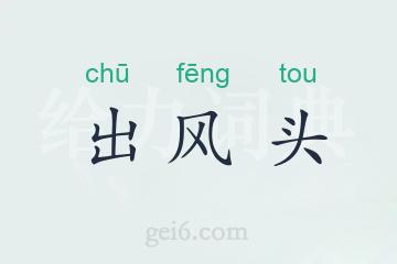 出风头