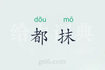 都抹