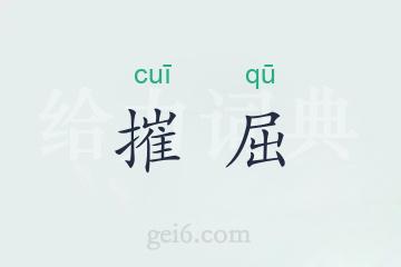 摧屈