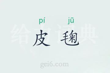 皮毱