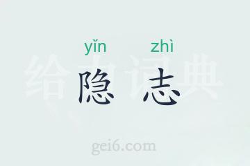 隐志