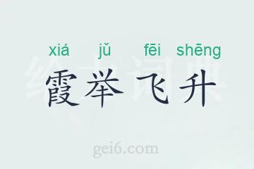 霞举飞升
