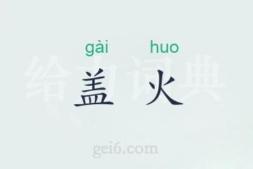 盖火
