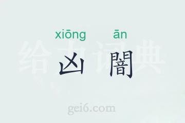 凶闇